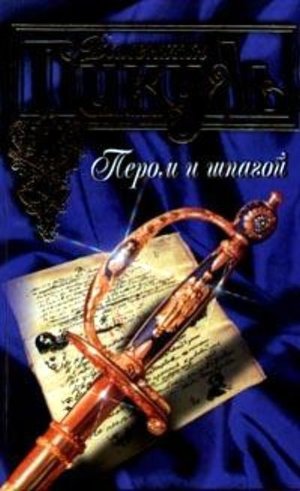 Пикуль В.С. &laquo;Пером и шпагой&raquo;