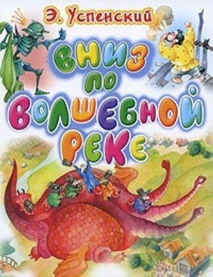 Успенский Э. Н. &laquo;Вниз по волшебной реке&raquo;