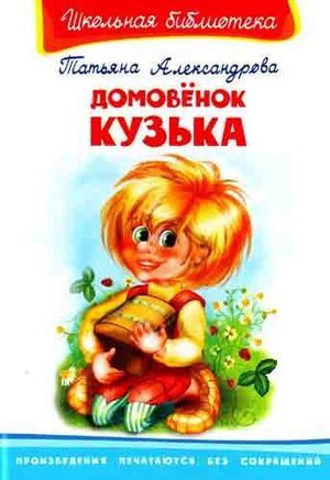 Александрова Т. И. &laquo;Домовенок Кузька&raquo;