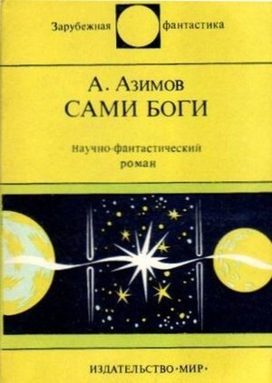 Азимов А. &laquo;Сами боги&raquo;