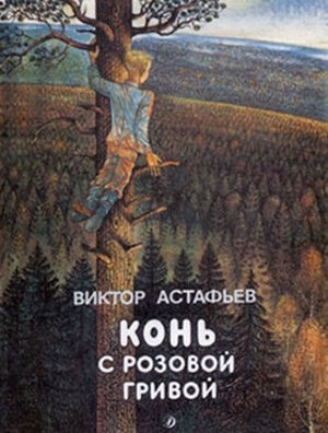 Астафьев В.П. &laquo;Конь с розовой гривой&raquo;