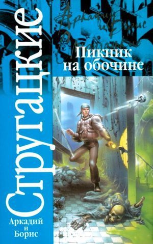 Стругацкие А. и Б. &laquo;Пикник на обочине&raquo;