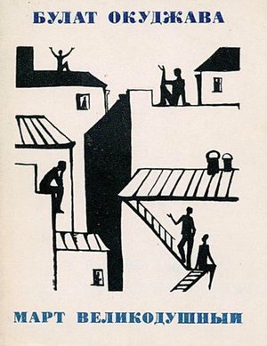 Окуджава Б. Ш. &laquo;Март великодушный&raquo;