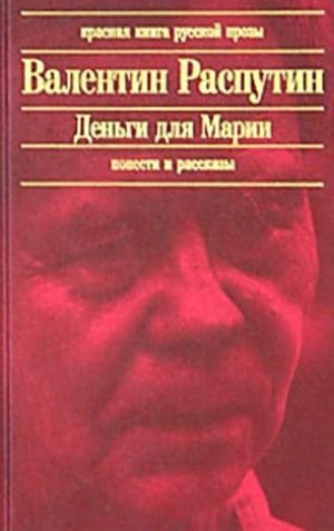 Распутин В. Г. &laquo;Деньги для Марии&raquo;