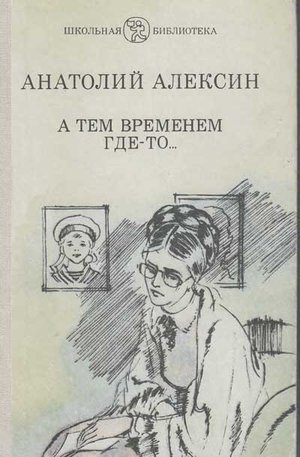 Алексин А. &laquo;А тем временем где-то...&raquo;