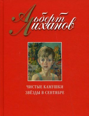 Лиханов А. &laquo;Чистые камушки&raquo;, &laquo;Звезды в сентябре&raquo;