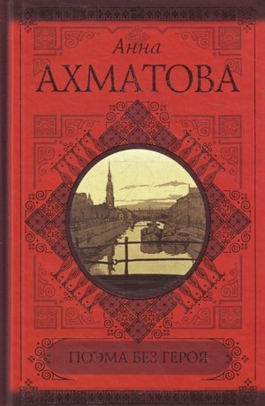 Ахматова А. А. &laquo;Поэма без героя&raquo;