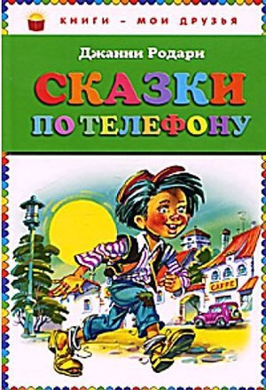 Родари Джанни &laquo;Сказки по телефону&raquo;.
