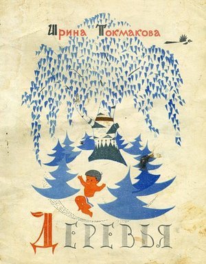 Токмакова И.П. &laquo;Деревья&raquo;
