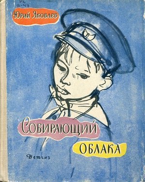 Яковлев Ю.Я. &laquo;Собирающий облака&raquo;