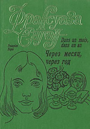 Саган Ф. &laquo;Через месяц, через год&raquo;