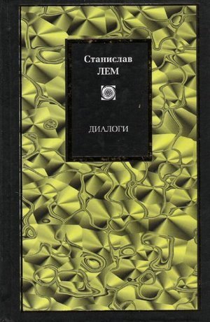 Лем С. &laquo;Диалоги&raquo;