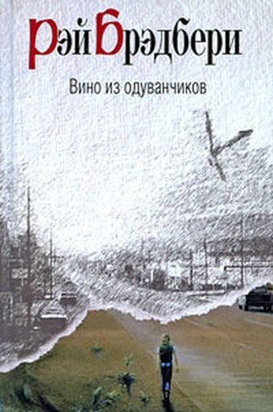 Брэдбери Р. &laquo;Вино из одуванчиков&raquo;