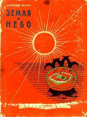 Волков А. &laquo;Земля и небо&raquo;