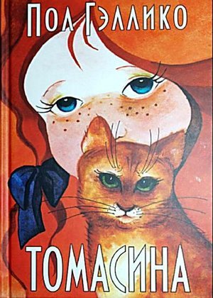 Гэллико П. &laquo;Томасина&raquo;