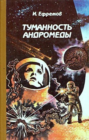 Ефремов И. &laquo;Туманность Андромеды&raquo;