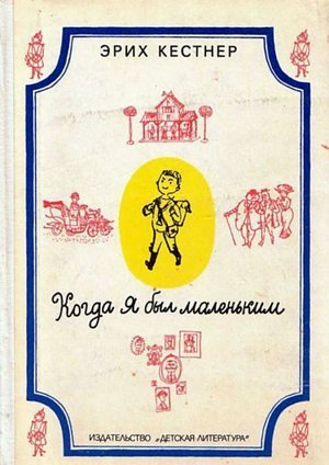 Кёстнер Э. &laquo;Когда я был маленьким&raquo;