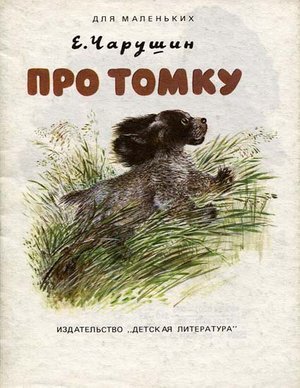 Чарушин Е. &laquo;Про Томку&raquo;