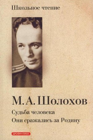 Шолохов М. &laquo;Судьба человека&raquo;