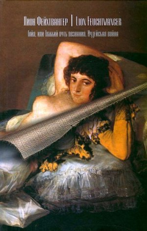 Фейхтвангер Л. &laquo;Гойя, или Тяжкий путь познания&raquo;. 