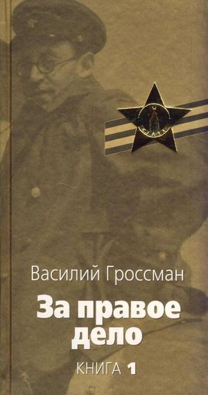 Гроссман В.С. &laquo;За правое дело&raquo;