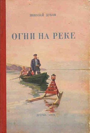 Дубов Н.И. &laquo;Огни на реке&raquo;
