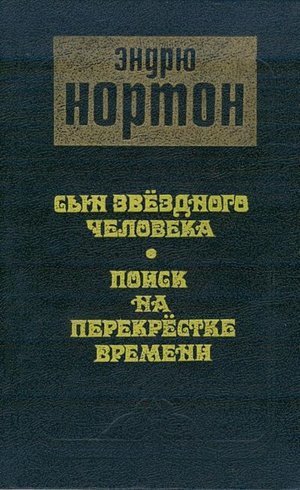 Нортон А. &laquo;Сын звездного человека&raquo;