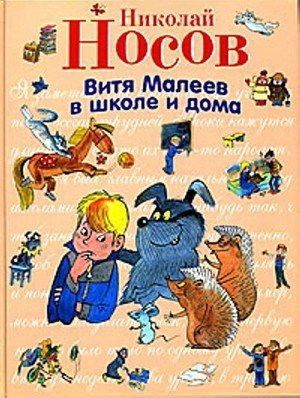 Носов Н.Н. &laquo;Витя Малеев в школе и дома&raquo;