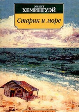Хемингуэй Э. &laquo;Старик и море&raquo;