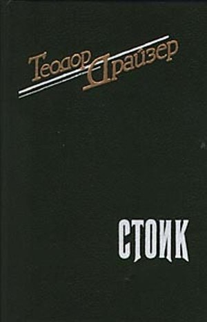 Драйзер Т. &laquo;Стоик&raquo;