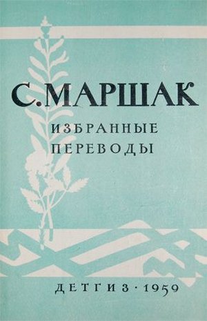 Маршак С. &laquo;Избранные переводы&raquo;