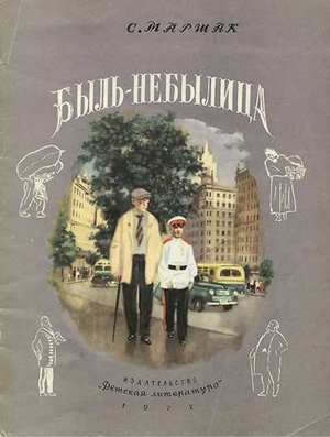 Маршак С. &laquo;Быль-небылица&raquo;