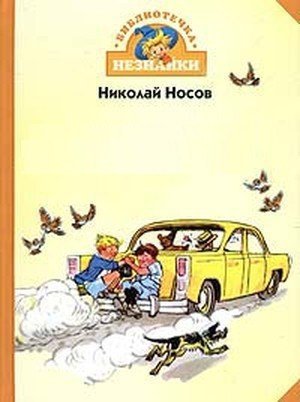 Носов Н.Н. &laquo;Весёлые рассказы&raquo;