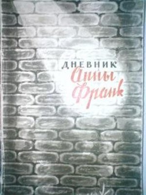 Франк А. &laquo;Дневник Анны Франк&raquo;