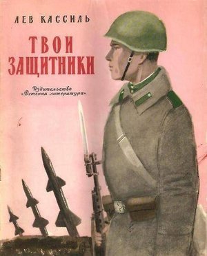 Кассиль Л. А. &laquo;Твои защитники&raquo;