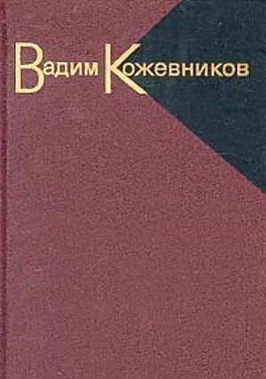 Кожевников В. М. &laquo;Рассказы о войне&raquo;