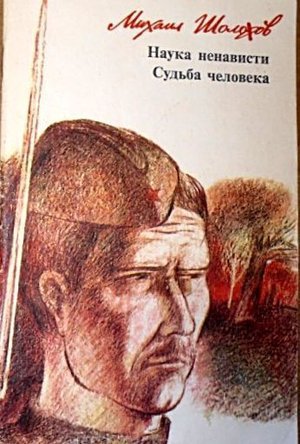 Шолохов М. А. &laquo;Наука ненависти&raquo;. 