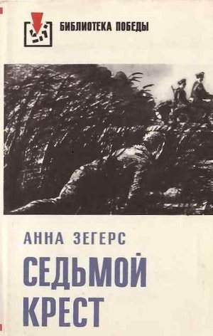 Зегерс А. &laquo;Седьмой крест&raquo;