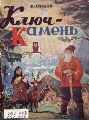Бажов П. &laquo;Ключ-камень&raquo;
