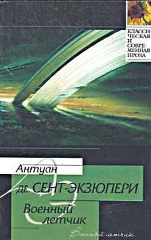 Сент-Экзюпери А. де &laquo;Военный лётчик&raquo;