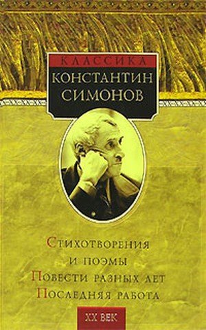 Симонов К. Стихотворение &laquo;Родина&raquo;