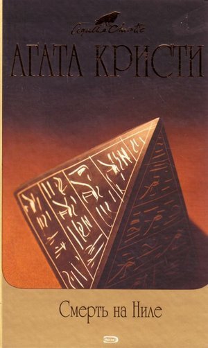 Кристи А. &laquo;Смерть на Ниле&raquo;. 