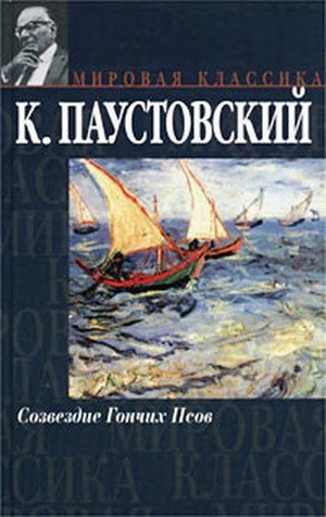 Паустовский К. Г. &laquo;Созвездие гончих псов&raquo;, &laquo;Исаак Левитан&raquo;, &laquo;Орест Кипренский&raquo;