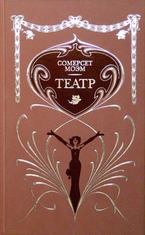 Моэм У. С. &laquo;Театр&raquo;