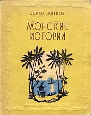 Житков Б. &laquo;Морские истории&raquo;