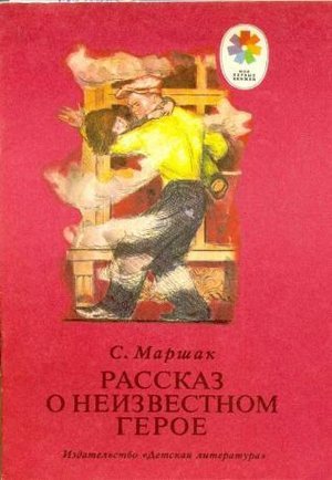 Маршак С.Я. &laquo;Рассказ о неизвестном герое&raquo;