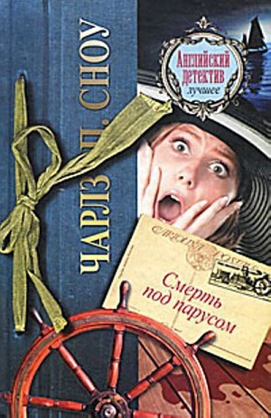 Сноу Ч. П. &laquo;Смерть под парусом&raquo;