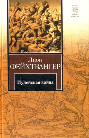 Фейхтвангер Л. &laquo;Иудейская война&raquo;