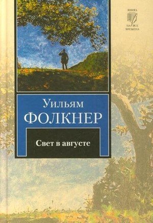 Фолкнер У. &laquo;Свет в августе&raquo;