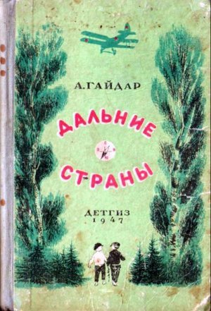 Гайдар А. &laquo;Дальние страны&raquo;